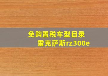 免购置税车型目录 雷克萨斯rz300e